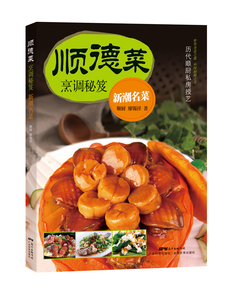 顺德菜烹调秘笈 新潮名菜
