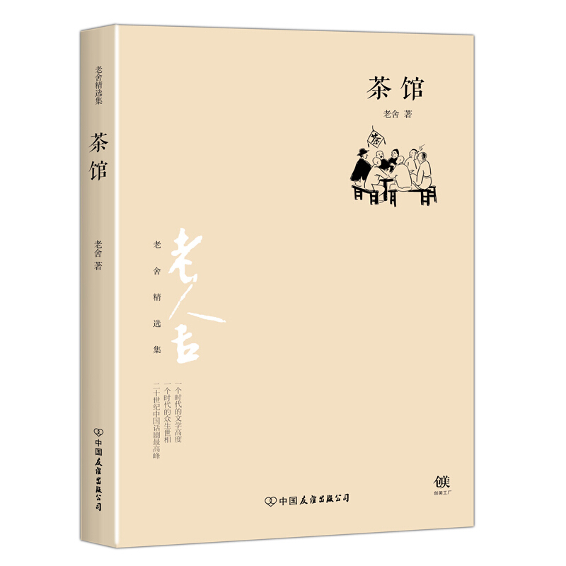 老舍精选集：茶馆 文学 戏剧曲艺 书籍