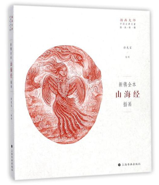 新镌全本山海经插画/插画大师中国古典名著插画新镌