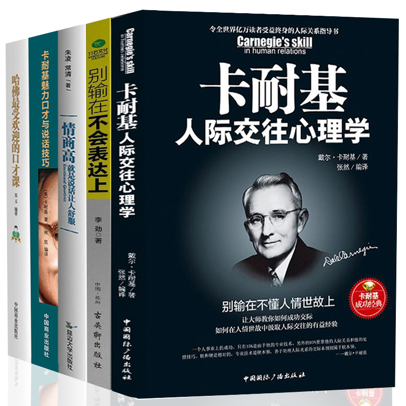 5册卡耐基 魅力口才与说话技巧人际交往社交谈判沟通技巧 演讲与口才 好好说话书籍 成人书籍