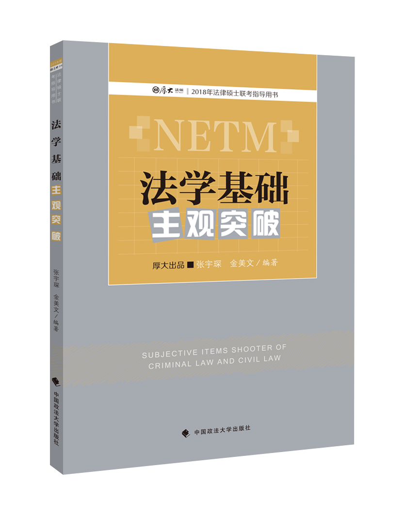 法学基础主观突破