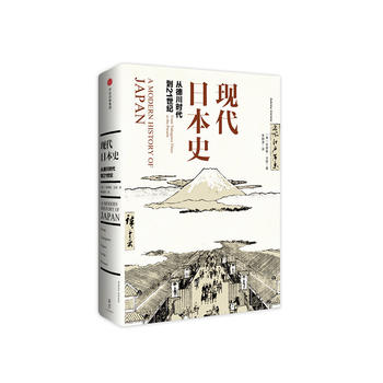 现代日本史：从德川时代到21世纪