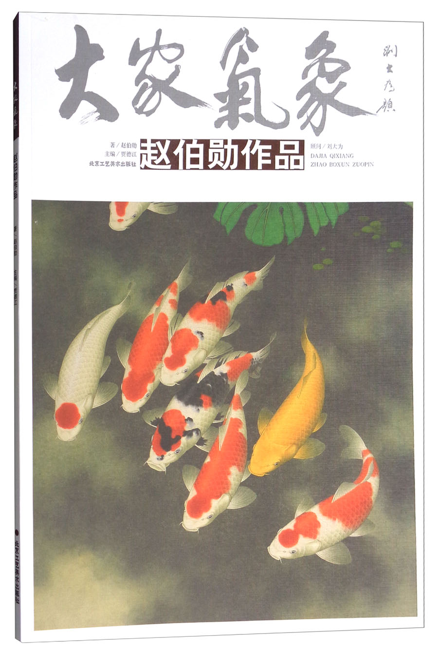 大家气象：赵伯勋作品