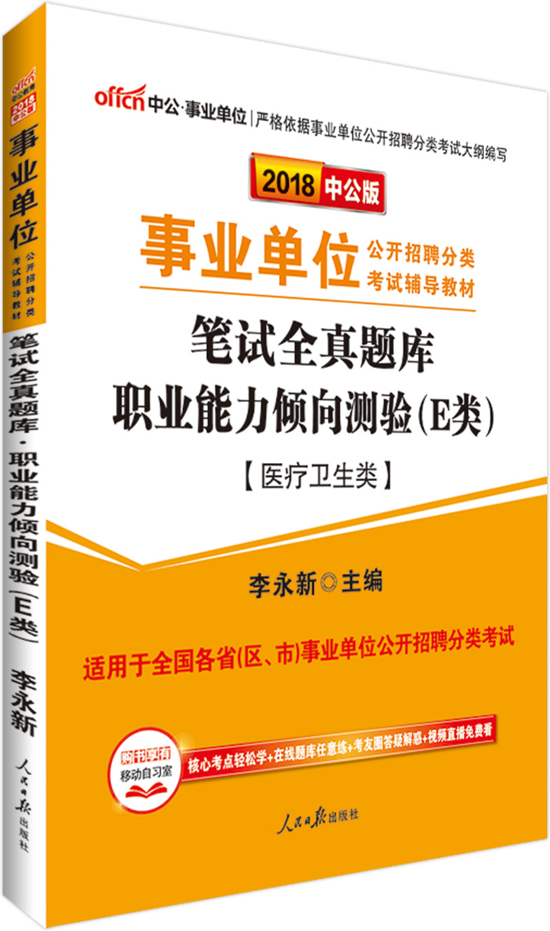 中公教育2018事业单位招聘分类辅导教材：笔试全真题库职业能力倾向测验（E类）（医疗卫生类）