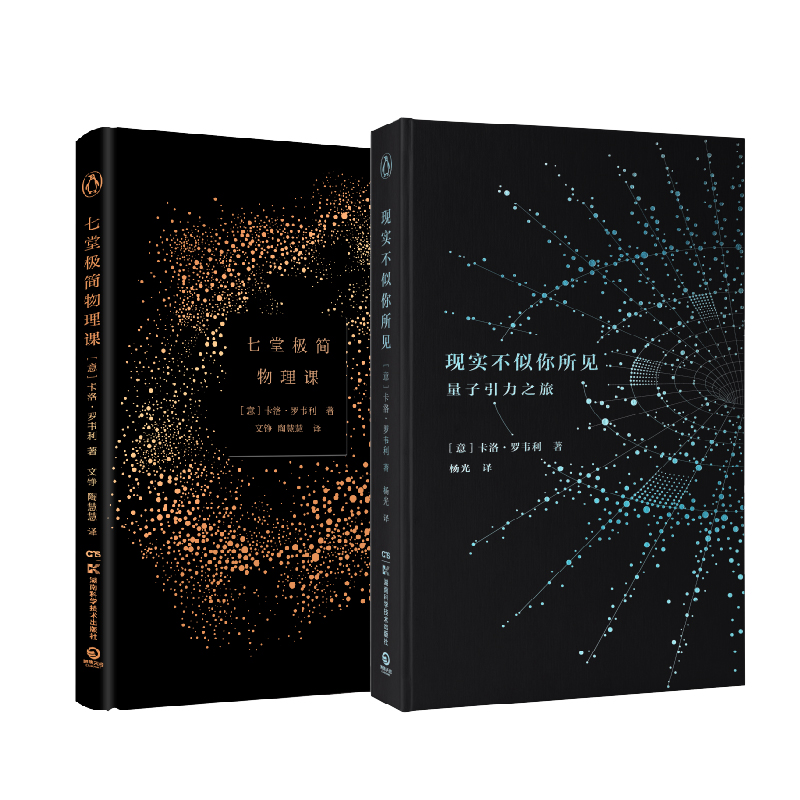 卡洛罗韦利精选：现实不似你所见+七堂极简物理课
