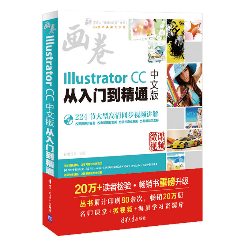 Illustrator CC中文版从入门到精通（附光盘）