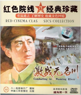 老电影 激战无名川 1dvd 海报 关长珠 于纯锦