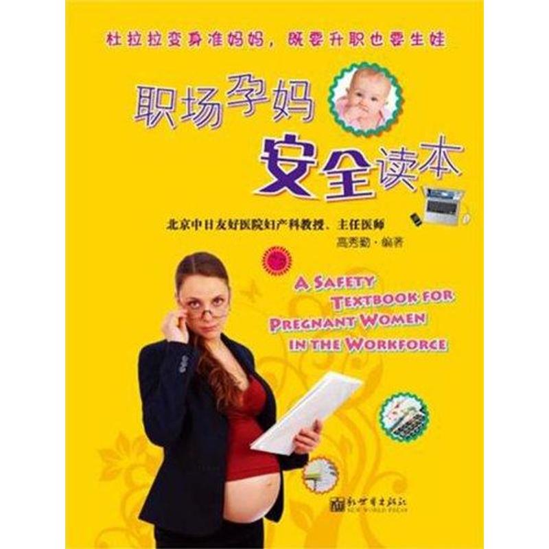 职场孕妈安全读本