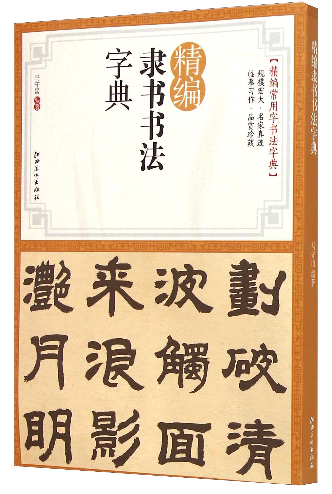 正版现货 精编隶书书法字典9787548030942