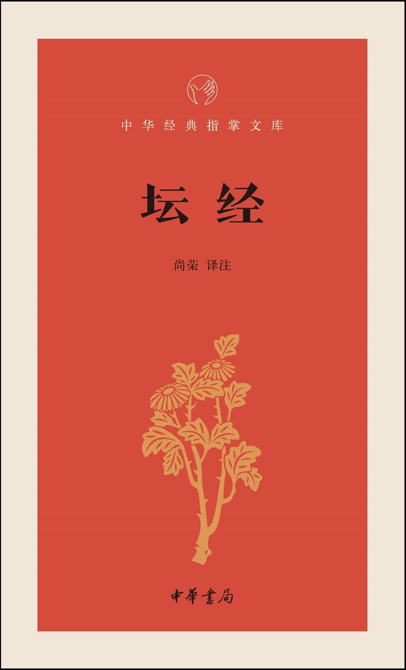 坛经/中华经典指掌文库
