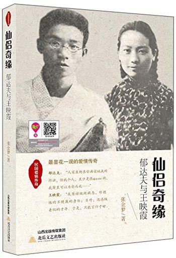 郁达夫与王映霞 民国爱情传奇·仙侣奇缘