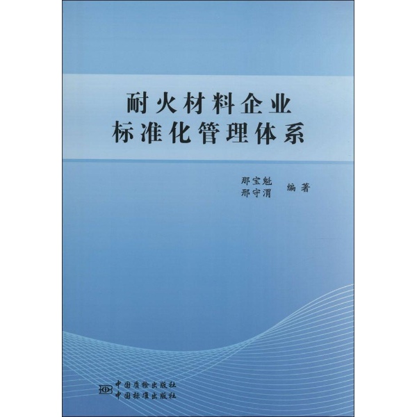 耐火材料企业标准化管理体系