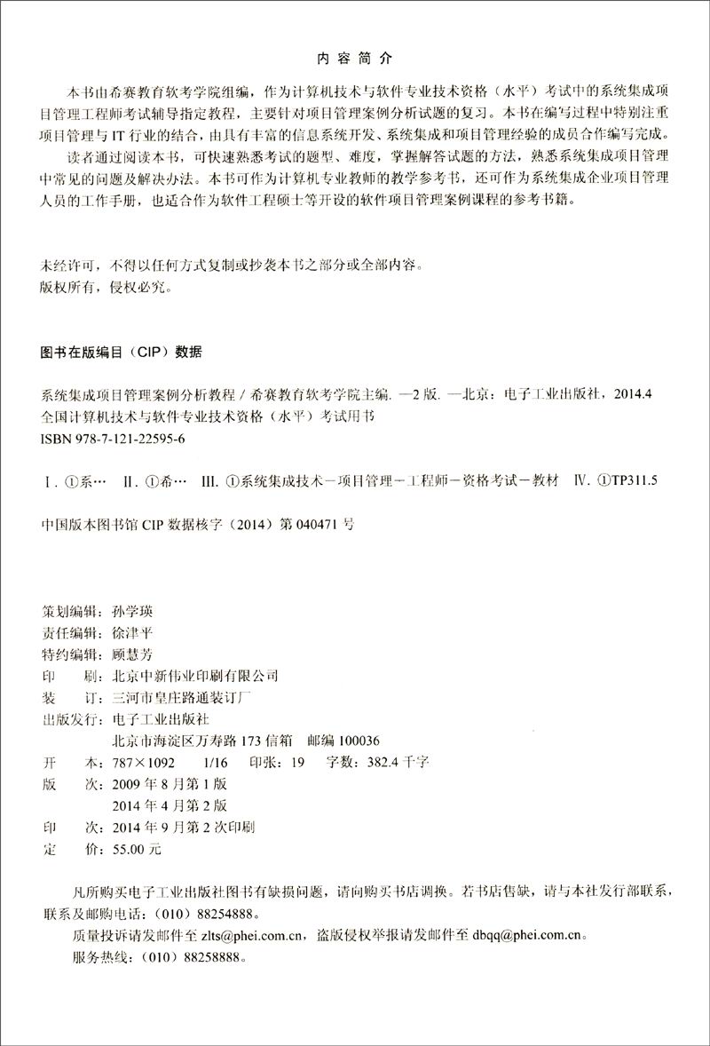 系统集成项目管理案例分析教程（第2版）/全国计算机技术与软件专业技术资格（水平）考试用书(博文视点出品)详情图