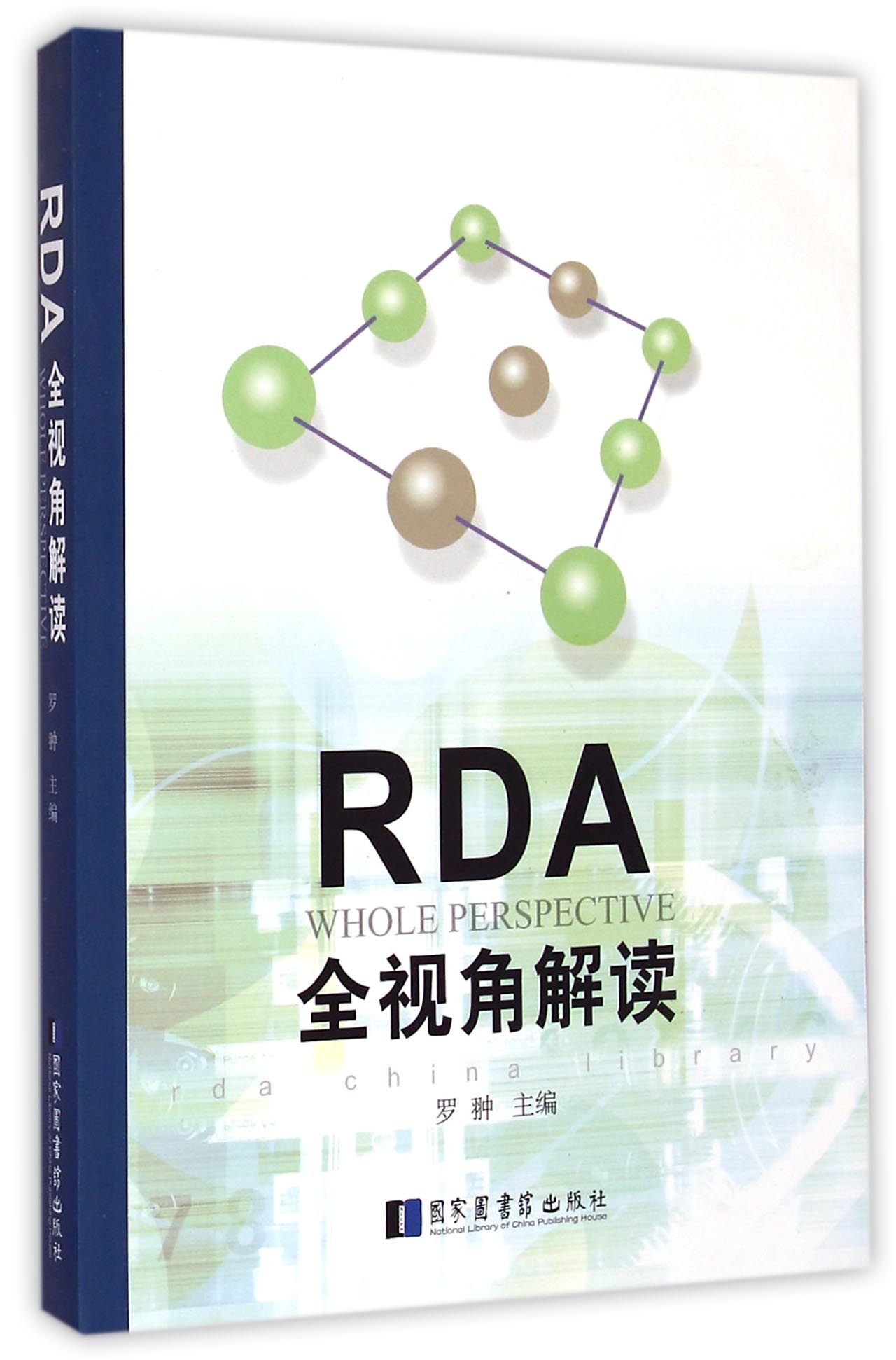 RDA全视角解读