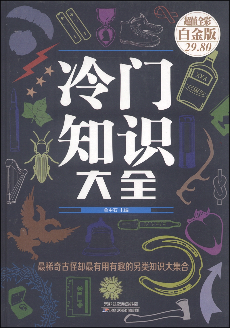 冷门知识大全（超值全彩 白金版）