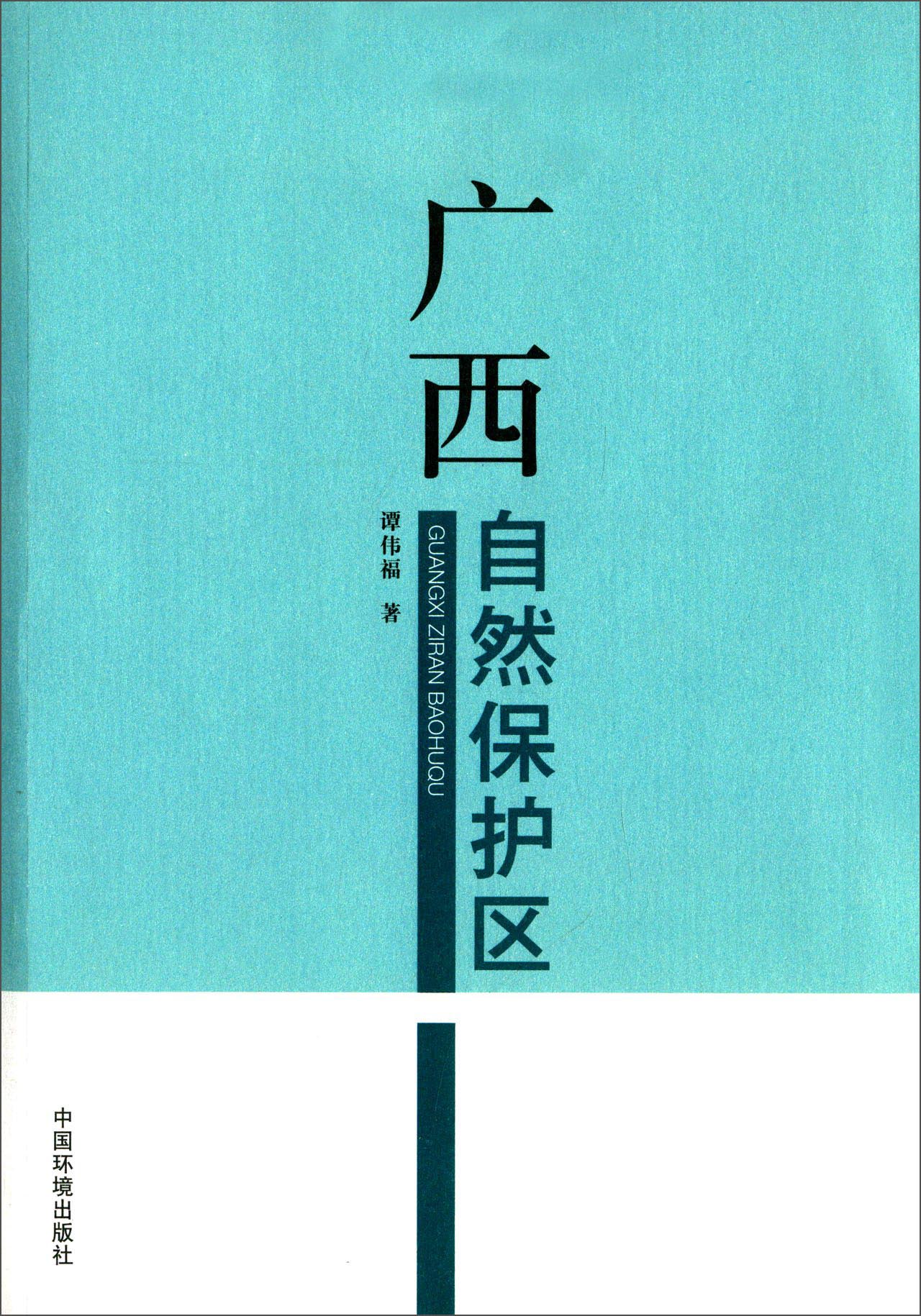 广西自然保护区