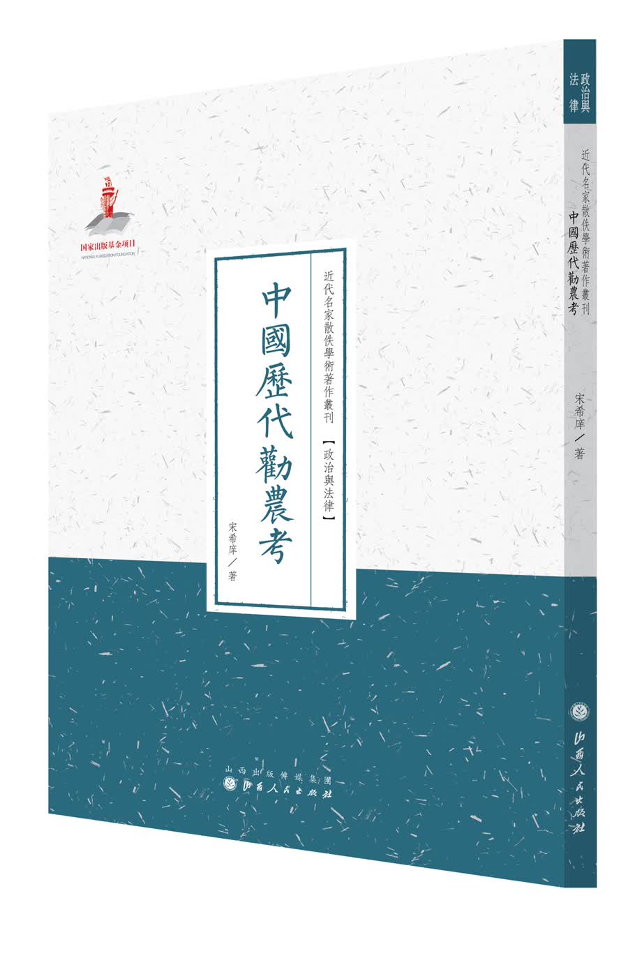 中国历代劝农考/近代名家散佚学术著作丛刊·政治与法律