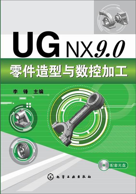UGNX9.0零件造型与数控加工