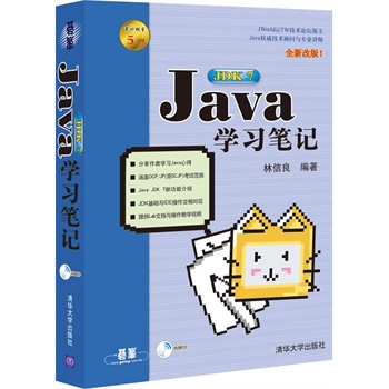 Java 学习笔记（第7版 全新改版 附光盘）