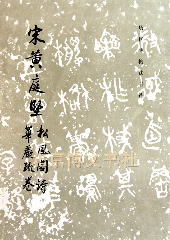 历代碑帖法书选—宋黄庭坚松风阁诗、华严疏卷