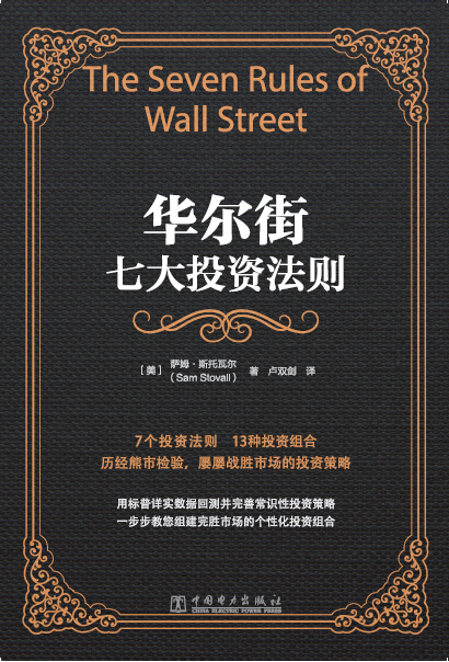 {正版新书}华尔街七大投资法则9787512372078