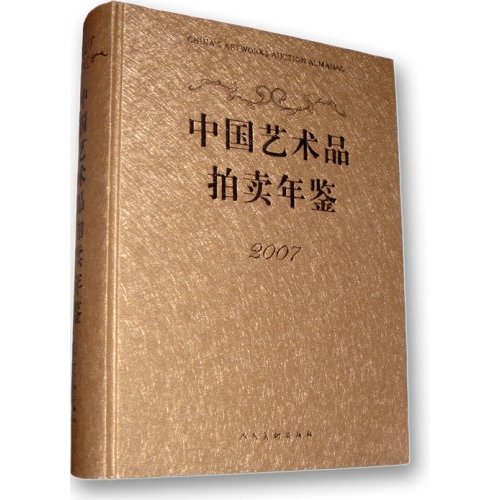 2007中国艺术品拍卖年鉴
