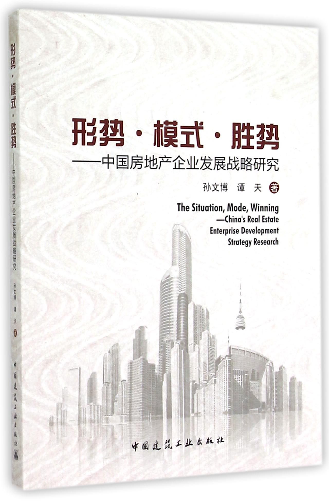 形势·模式·胜势:中国房地产企业发展战略