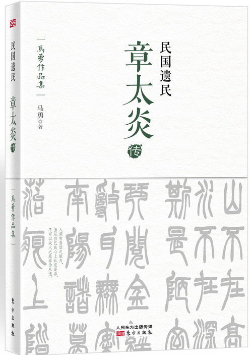 正版 民国遗民-章太炎传 9787506078870