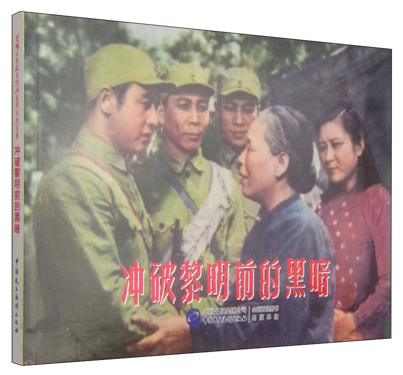 爱国主义教育经典电影系列丛书：冲破黎明前的黑暗