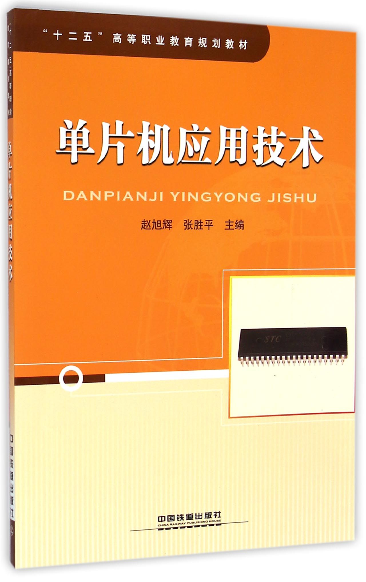 单片机应用技术 单片机应用技术