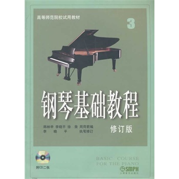 钢琴基础教程 修订版(3)(附CD二张)
