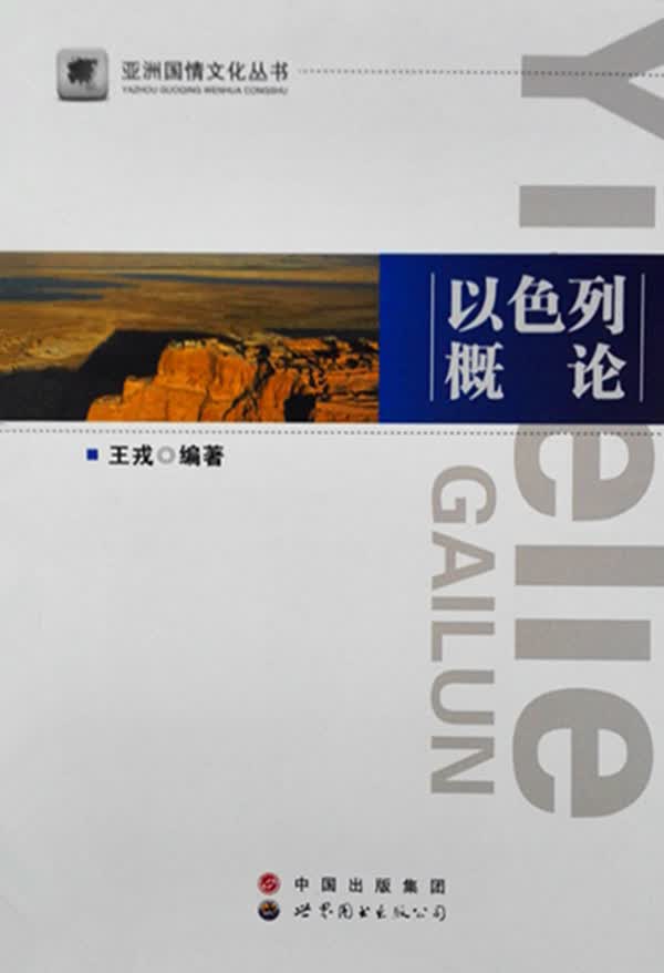 亚洲国情文化丛书：以色列概论