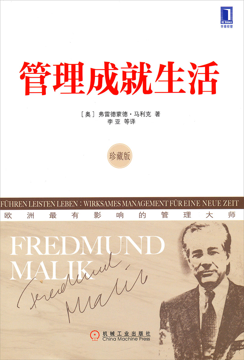 欧洲管理经典:管理成就生活(珍藏版)9787111418283机械工业出版社