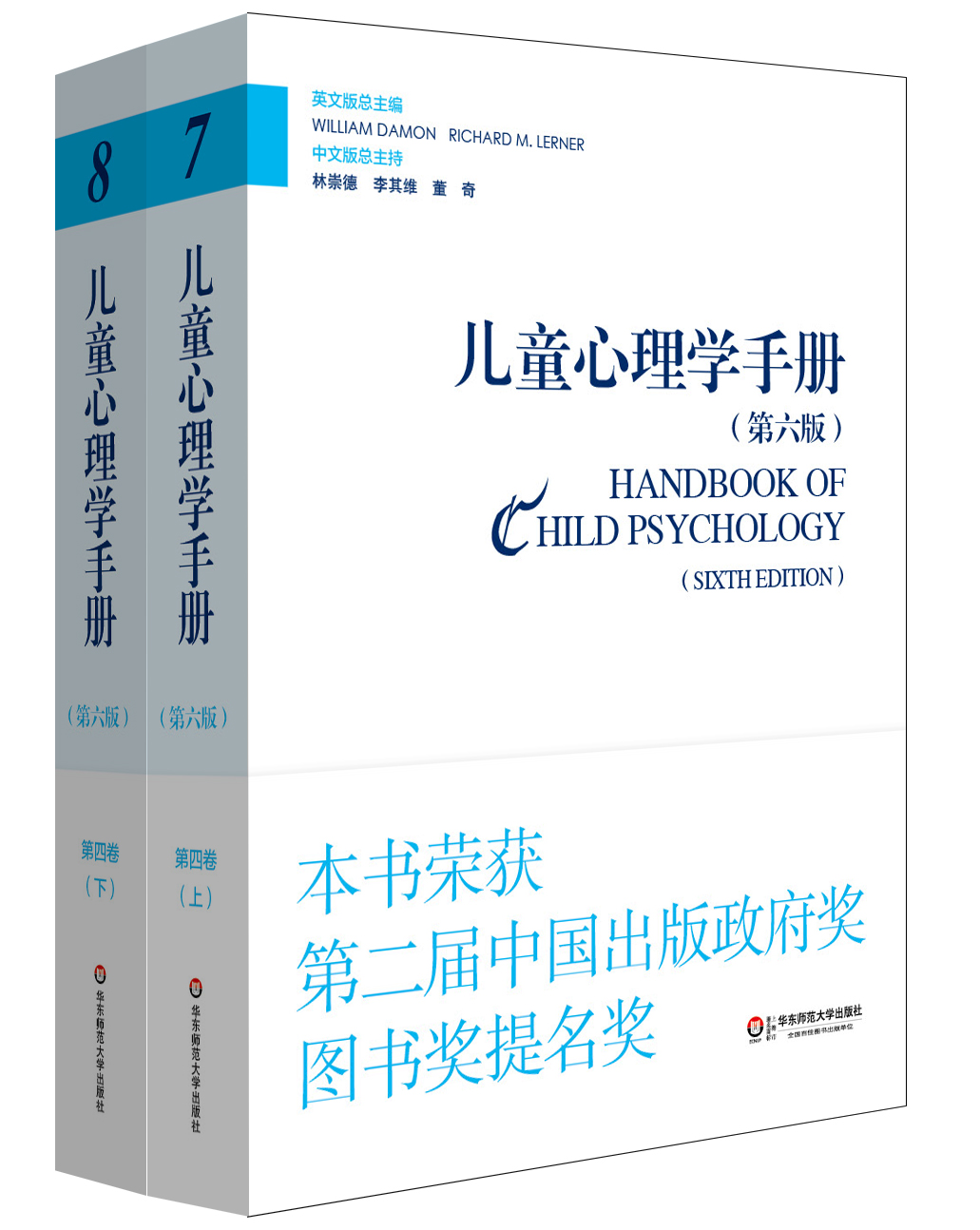儿童心理学手册（第六版）第四卷：应用儿童发展心理学 （平装新版 套装上下册）