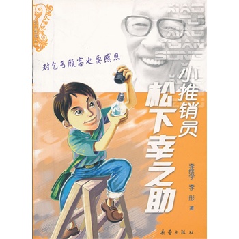 小推销员松下幸之助/创业故事丛书