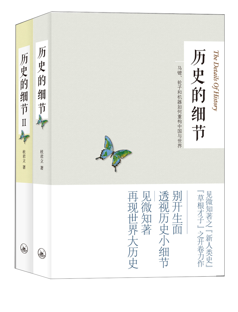 历史的细节(套装全2册)