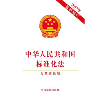 中华人民共和国标准化法(2017年新修订)(含草案说明) 湖北新华书店