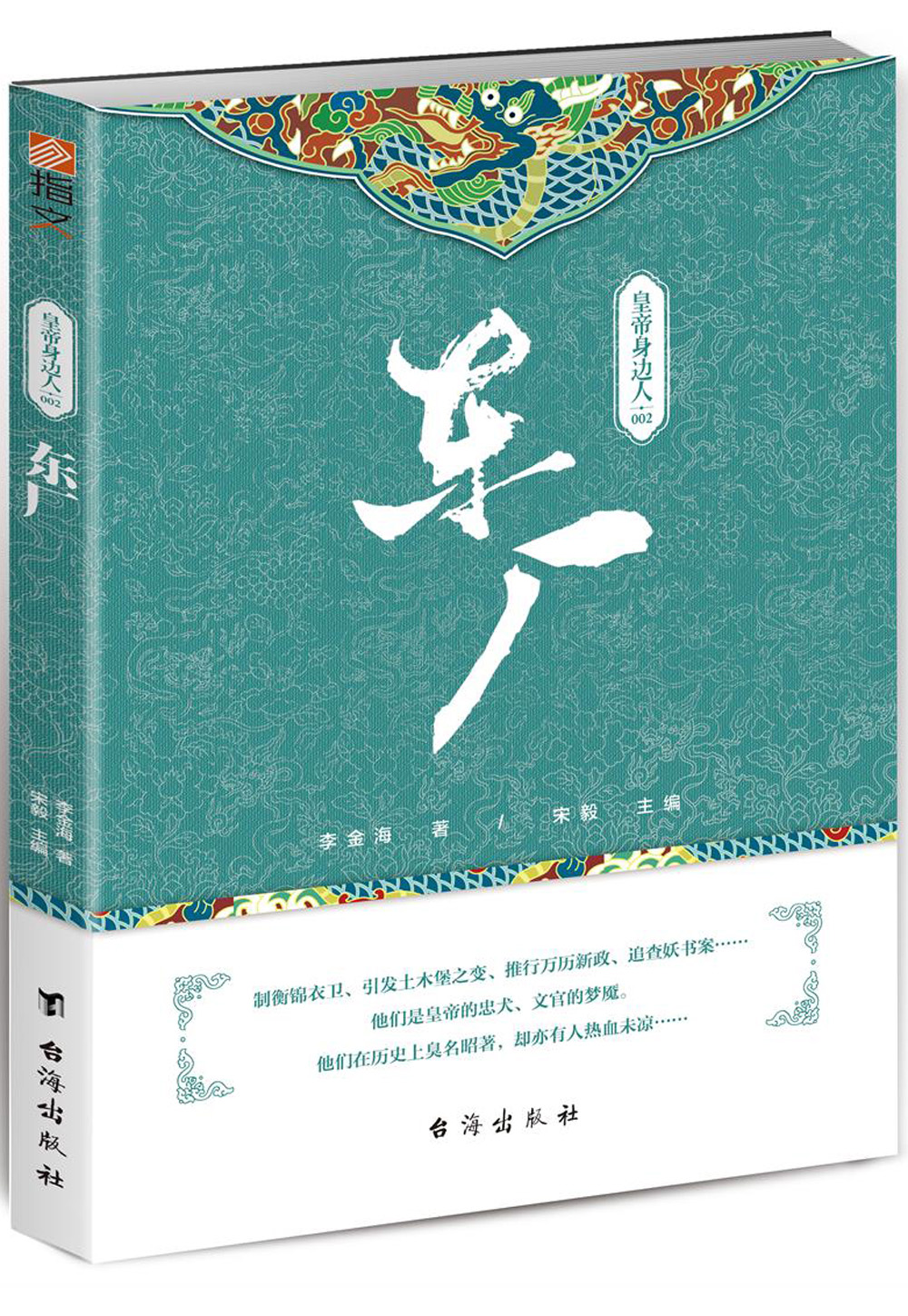 正版 皇帝身边的人002:东厂 9787516815922