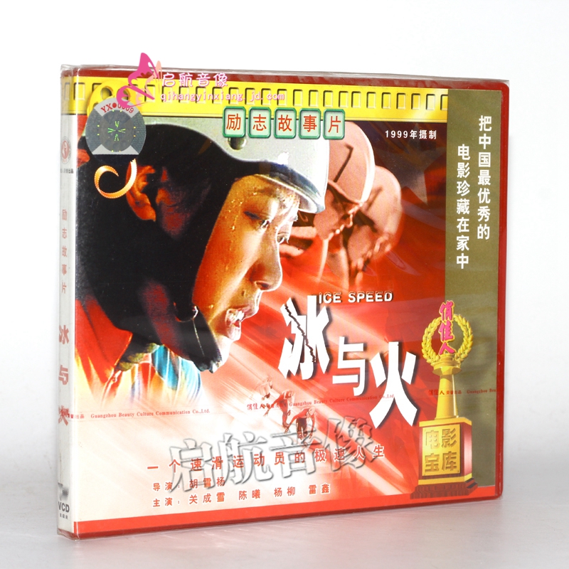 老电影 冰与火 2vcd 陈曦 杨柳 雷鑫 关成雪