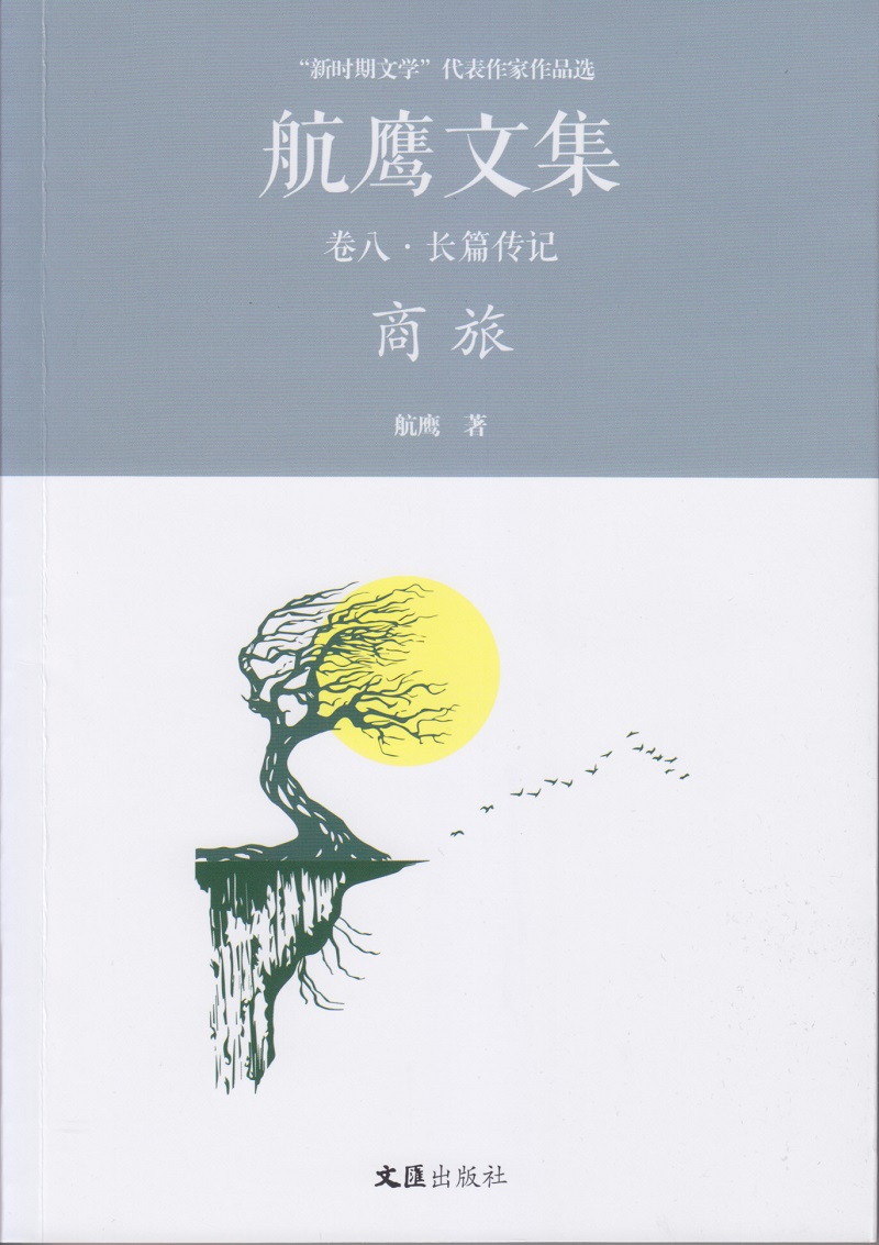 商旅/航鹰文集（卷八）