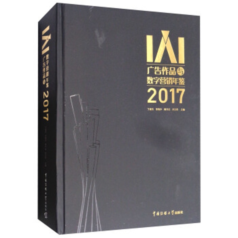 2017IAI广告作品与数字营销年鉴(附光盘)
