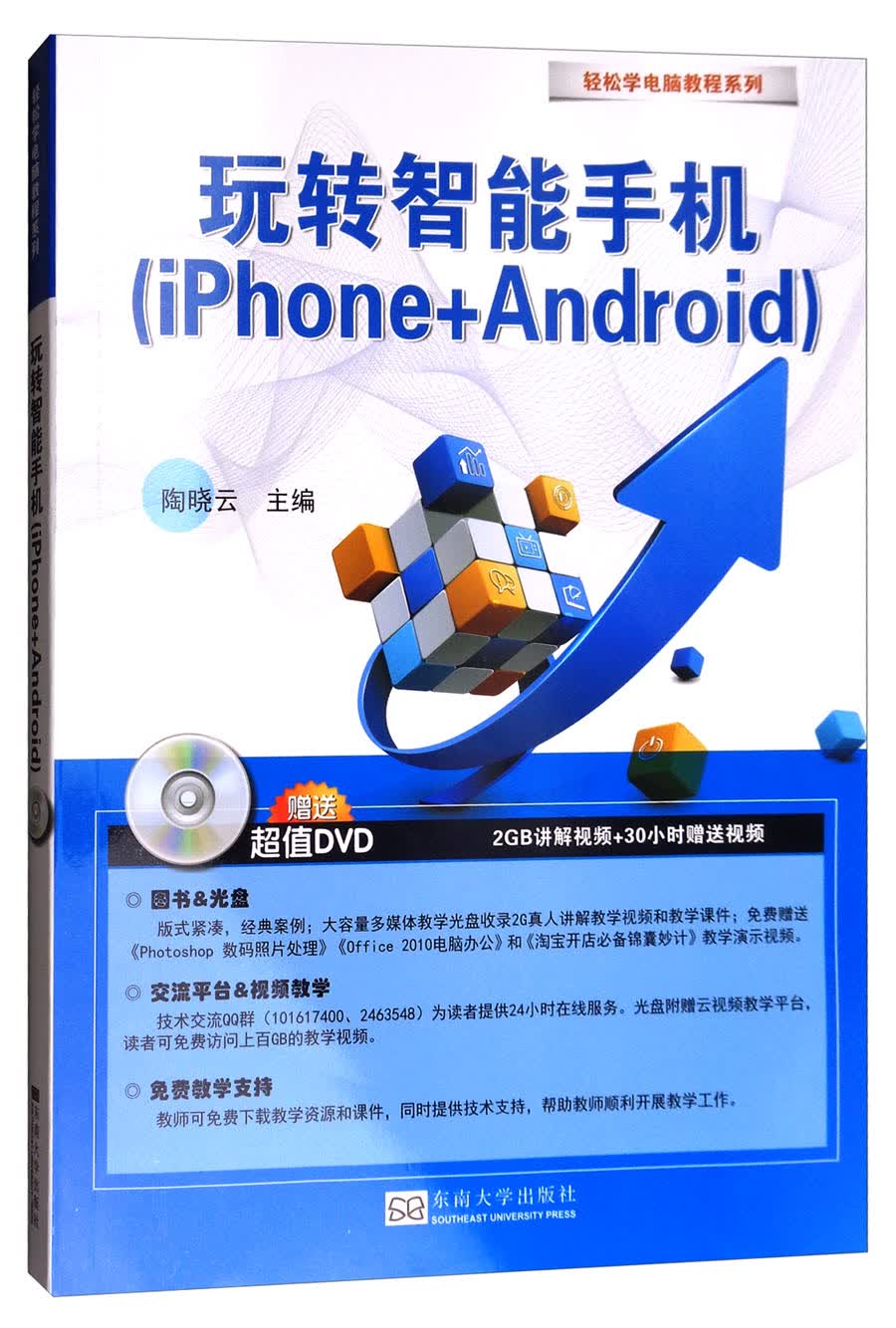 轻松学电脑教程系列：玩转智能手机（iPhone+Android 附光盘）