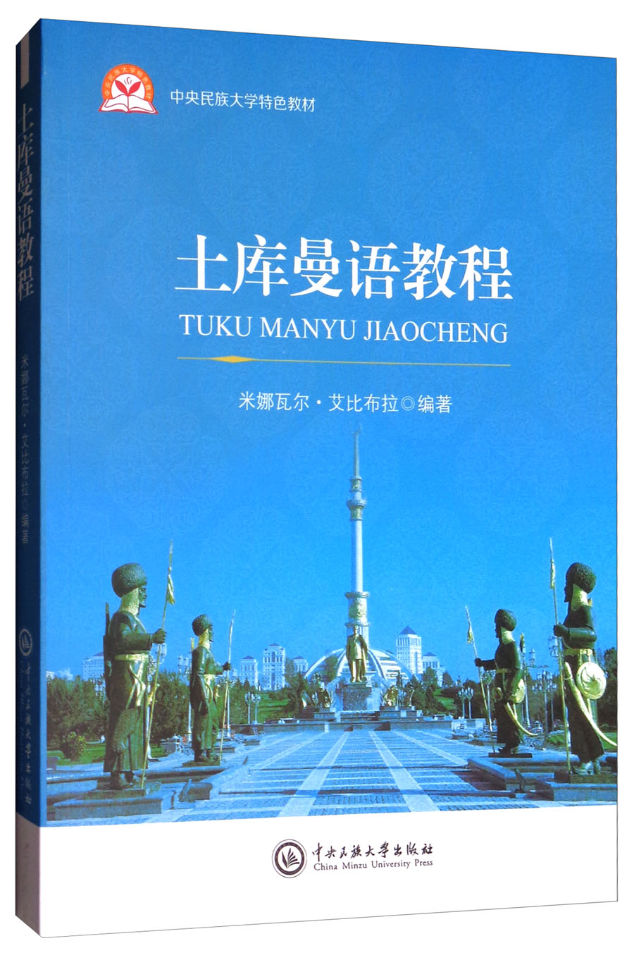 土库曼语教程/中央民族大学特色教材