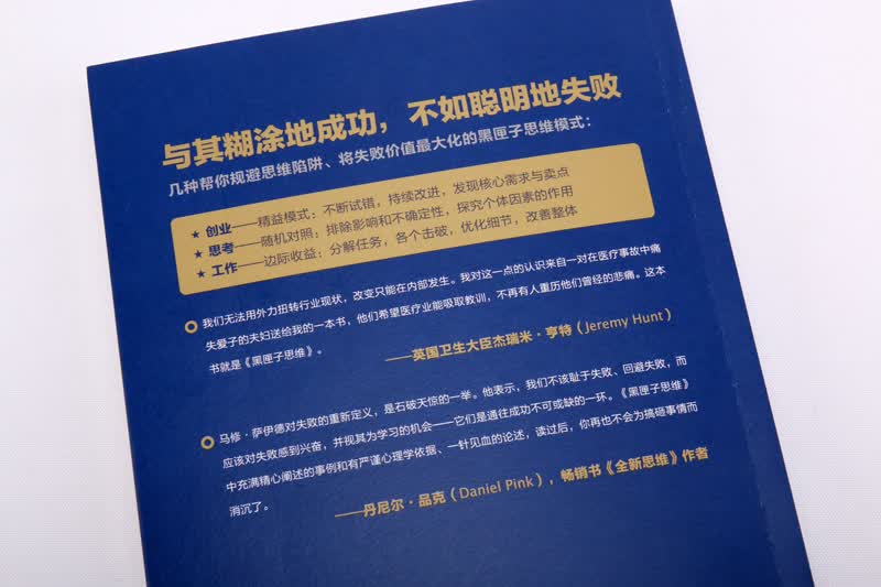 黑匣子思维：我们如何更理性地犯错详情图
