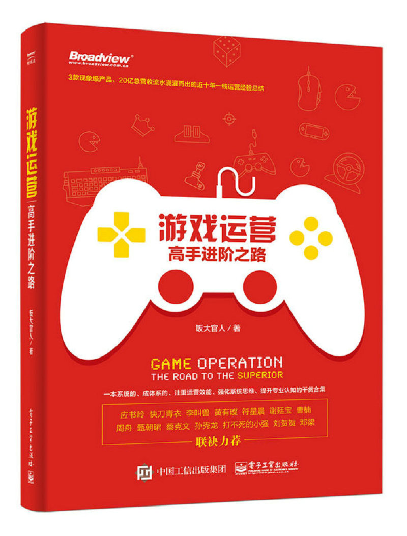 游戏运营：高手进阶之路(博文视点出品)