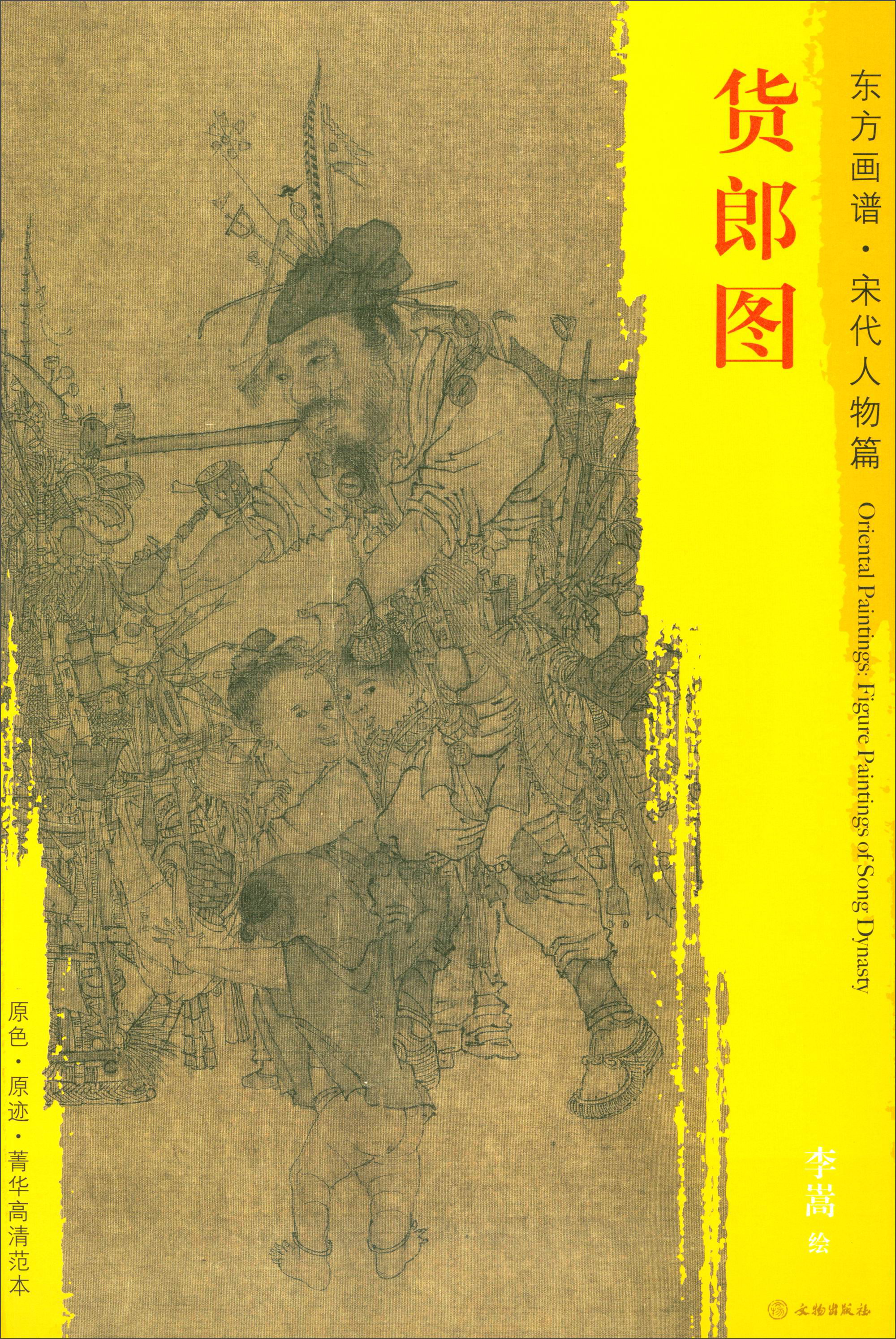 【正版新书】东方画谱·宋代人物篇·菁华高清范本:货郎图