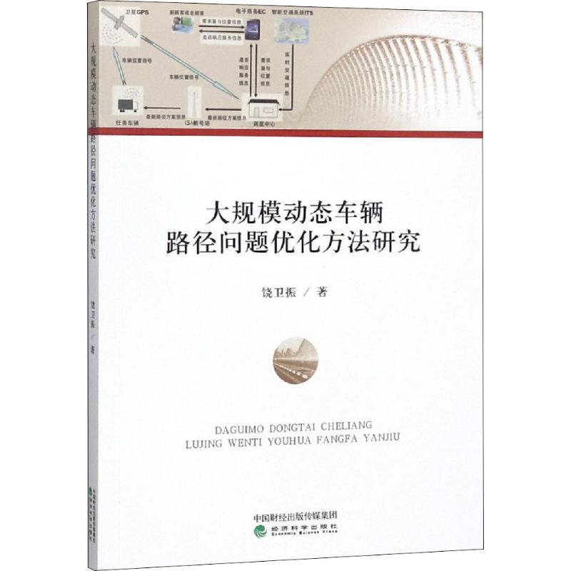 大规模动态车辆路径问题优化方法研究