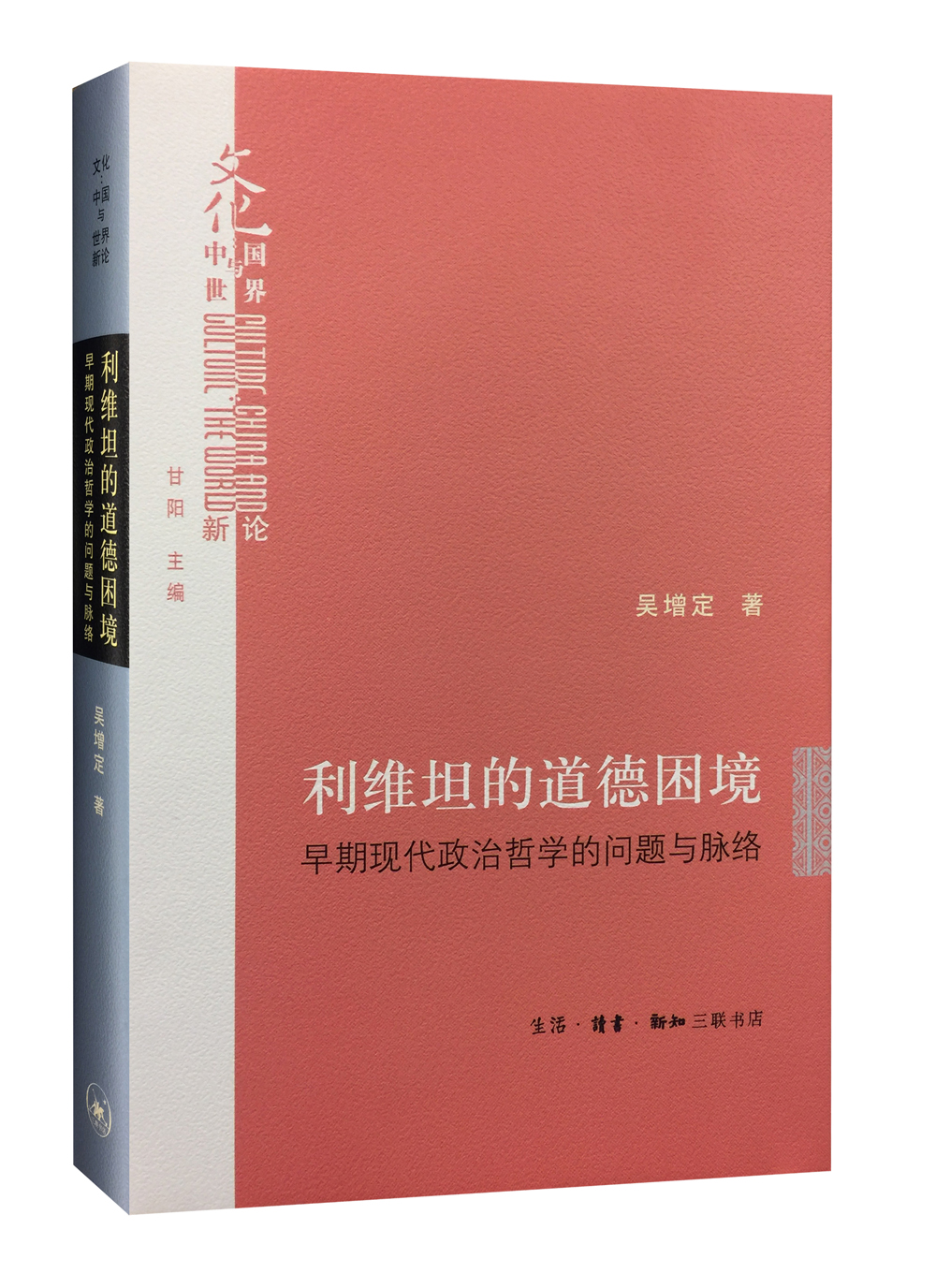 利维坦的道德困境（精装）