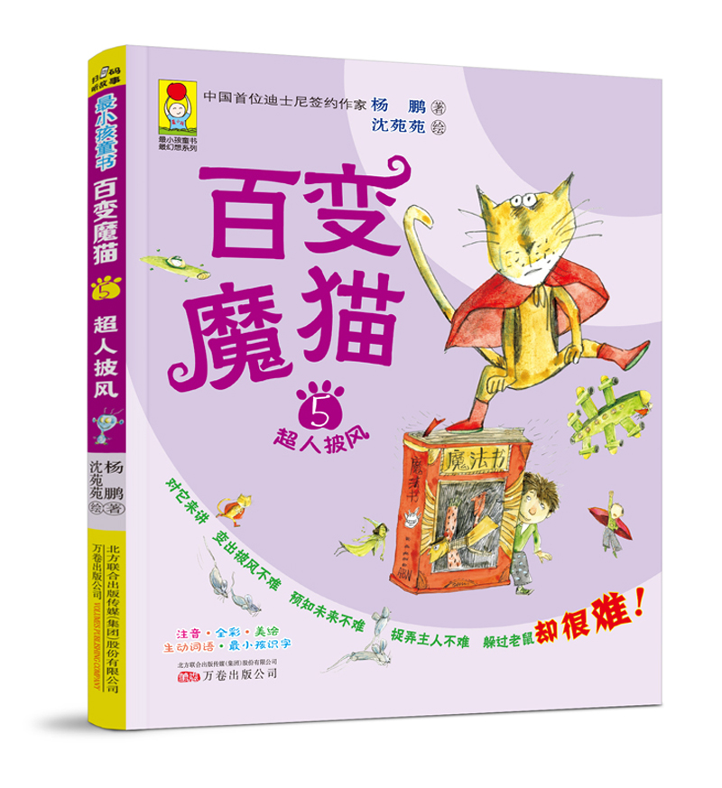 孩童书·最幻想系列·百变魔猫5:超人披风(彩绘注音版)