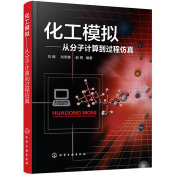  化工模拟:从分子计算到过程仿真(刘振) 